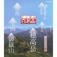 にっぽん百名山 中部・日本アルプスの山I [Blu-ray] | ぐるぐる王国 ヤフー店
