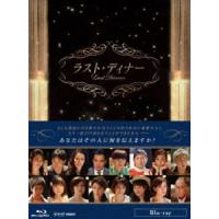 ラスト・ディナー [Blu-ray] | ぐるぐる王国 ヤフー店