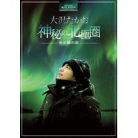 大沢たかお 神秘の北極圏 ―光と闇の旅― [Blu-ray] | ぐるぐる王国 ヤフー店