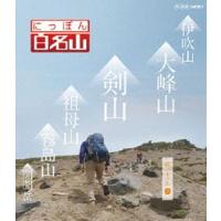 にっぽん百名山 西日本の山II [Blu-ray] | ぐるぐる王国 ヤフー店