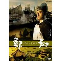 偉大なる旅人 鄭和 [DVD] | ぐるぐる王国 ヤフー店