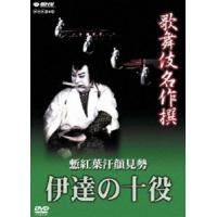 歌舞伎名作撰 慙紅葉汗顔見勢-伊達の十役- [DVD] | ぐるぐる王国 ヤフー店