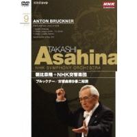 NHKクラシカル 朝比奈隆 NHK交響楽団 ブルックナー 交響曲第9番 [DVD] | ぐるぐる王国 ヤフー店