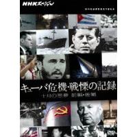 NHKスペシャル キューバ危機・戦慄の記録 十月の悪夢 前編・後編 [DVD] | ぐるぐる王国 ヤフー店