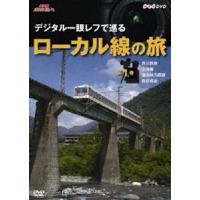 NHK趣味悠々 デジタル一眼レフで巡る ローカル線の旅 第1巻 [DVD] | ぐるぐる王国 ヤフー店