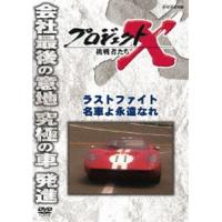 プロジェクトX 挑戦者たち ラストファイト 名車よ永遠なれ [DVD] | ぐるぐる王国 ヤフー店