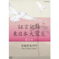 証言記録 東日本大震災 第二回 宮城県女川町 〜静かな港を襲った津波〜 [DVD] | ぐるぐる王国 ヤフー店