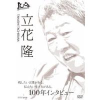 100年インタビュー 立花隆 [DVD] | ぐるぐる王国 ヤフー店