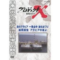 プロジェクトX 挑戦者たち 炎のアラビア一発必中 起死回生アラビアの友よ [DVD] | ぐるぐる王国 ヤフー店