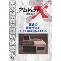 プロジェクトX 挑戦者たち 運命の最終テスト 〜ワープロ・日本語に挑んだ若者たち〜 [DVD] | ぐるぐる王国 ヤフー店