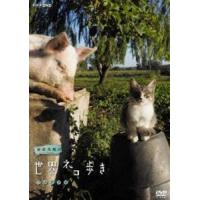 岩合光昭の世界ネコ歩き ウルグアイ [DVD] | ぐるぐる王国 ヤフー店