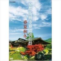 DVD 京都・南禅寺界隈別荘群 春夏秋冬 [DVD] | ぐるぐる王国 ヤフー店