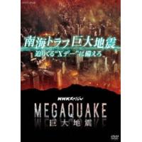 NHKスペシャル MEGAQUAKE 南海トラフ巨大地震 迫りくる”Xデー”に備えろ [DVD] | ぐるぐる王国 ヤフー店
