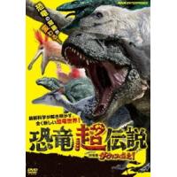 恐竜超伝説 劇場版ダーウィンが来た! [DVD] | ぐるぐる王国 ヤフー店
