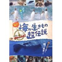 驚き!海の生きもの超伝説 劇場版ダーウィンが来た! [DVD] | ぐるぐる王国 ヤフー店