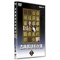 古典落語名作選 其の四 [DVD] | ぐるぐる王国 ヤフー店