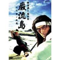 巌流島〜小次郎と武蔵〜 [DVD] | ぐるぐる王国 ヤフー店