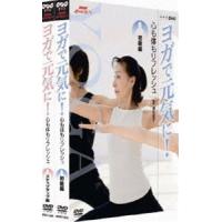 NHK趣味悠々 ヨガで元気に! 心も体もリフレッシュ DVDセット [DVD] | ぐるぐる王国 ヤフー店