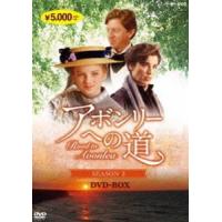 アボンリーへの道 SEASON 3 [DVD] | ぐるぐる王国 ヤフー店
