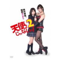 天使じゃないッ!2 [DVD] | ぐるぐる王国 ヤフー店