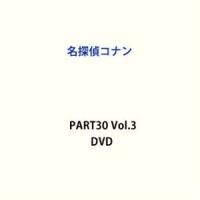 名探偵コナン PART30 Vol.3 [DVD] | ぐるぐる王国 ヤフー店