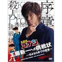 名探偵コナン 10周年記念ドラマスペシャル 工藤新一への挑戦状-さよならまでの序章-