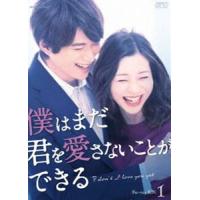 僕はまだ君を愛さないことができる Blu-ray BOX1 [Blu-ray] | ぐるぐる王国 ヤフー店