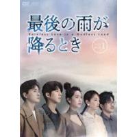 最後の雨が降るとき DVD-BOX1 [DVD] | ぐるぐる王国 ヤフー店