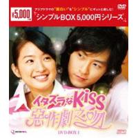 イタズラなKiss〜惡作劇之吻〜 DVD-BOX1 [DVD] | ぐるぐる王国 ヤフー店