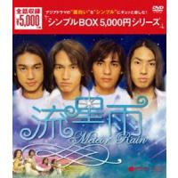 流星雨 DVD-BOX [DVD] | ぐるぐる王国 ヤフー店