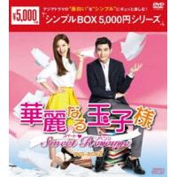 華麗なる玉子様〜スイート■リベンジ DVD-BOX2 [DVD] | ぐるぐる王国 ヤフー店