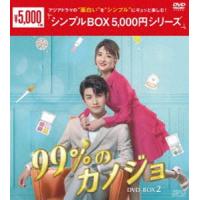 99％のカノジョ DVD-BOX2＜シンプルBOX 5，000円シリーズ＞ [DVD] | ぐるぐる王国 ヤフー店