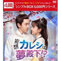 妄想カレシは夢殿下!? DVD-BOX2＜シンプルBOX 5，000円シリーズ＞ [DVD] | ぐるぐる王国 ヤフー店