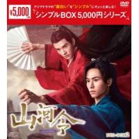 山河令 DVD-BOX2＜シンプルBOX 5，000円シリーズ＞ [DVD] | ぐるぐる王国 ヤフー店