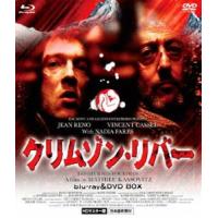 クリムゾン・リバー HDマスター版 blu-ray＆DVD BOX [Blu-ray] | ぐるぐる王国 ヤフー店