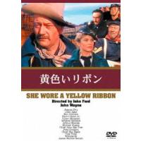 黄色いリボン [DVD] | ぐるぐる王国 ヤフー店