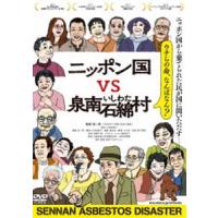 ニッポン国VS泉南石綿村 [DVD] | ぐるぐる王国 ヤフー店