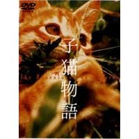 子猫物語