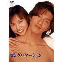 ロングバケーション [DVD] - 最安値・価格比較 - Yahoo!ショッピング