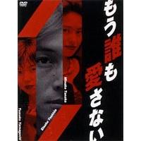 もう誰も愛さない DVD-BOX [DVD] : ぐるぐる王国 ヤフー店 - 通販