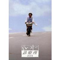 Dr.コトー診療所 2004 前編／後編 [DVD] | ぐるぐる王国 ヤフー店