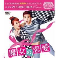 魔女の恋愛 コンパクトDVD-BOX［期間限定スペシャルプライス版］ [DVD] | ぐるぐる王国 ヤフー店