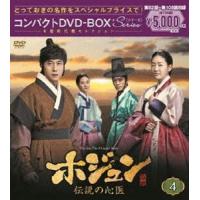 ホジュン〜伝説の心医〜 コンパクトDVD-BOX4＜本格時代劇セレクション＞ [DVD] | ぐるぐる王国 ヤフー店