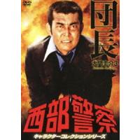 西部警察 キャラクターコレクション 団長3 大門圭介 （渡哲也） [DVD] | ぐるぐる王国 ヤフー店