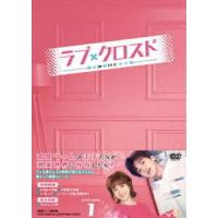 ラブ・クロスド〜魔法が解けた王子様〜 DVD-BOX1 [DVD] | ぐるぐる王国 ヤフー店