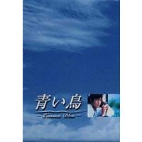 青い鳥 BOXセット [DVD] | ぐるぐる王国 ヤフー店