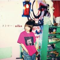 aiko / ストロー [CD] | ぐるぐる王国 ヤフー店