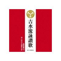 浄土宗吉水講総本部 / 吉水流詠讃歌 [CD] | ぐるぐる王国 ヤフー店