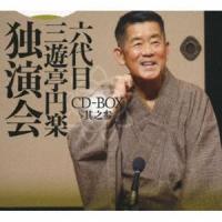 三遊亭円楽［六代目］ / 六代目 三遊亭円楽 独演会 CD-BOX 其之参 [CD] | ぐるぐる王国 ヤフー店