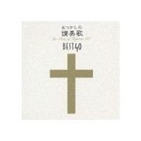 なつかしの讃美歌名曲ベスト40＋1 [CD] | ぐるぐる王国 ヤフー店